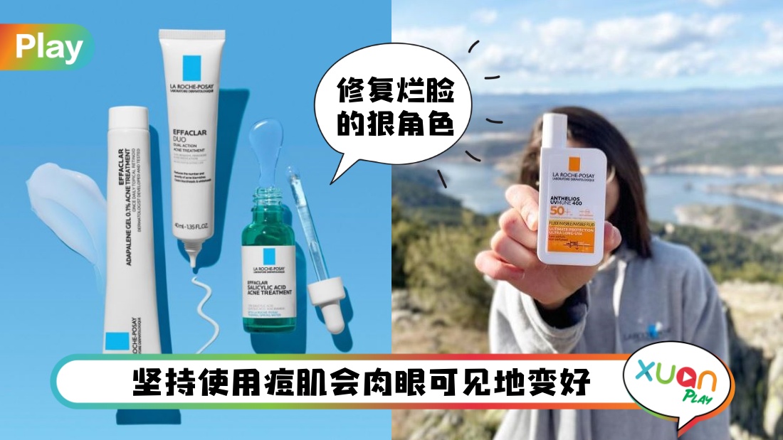 美容 I 敏感肌和痘肌的救赎！盘点法国开价护肤品La Roche-Posay 五大必买