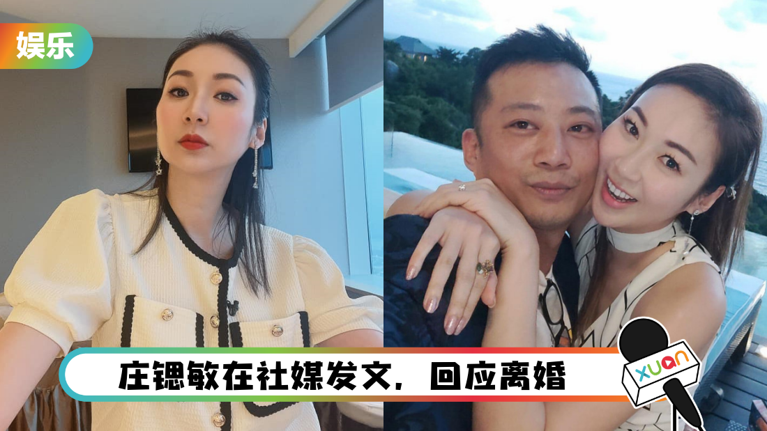 “拿督千金”庄锶敏离婚 | 老公有“珍奶大王”封号！不敌疫情转行