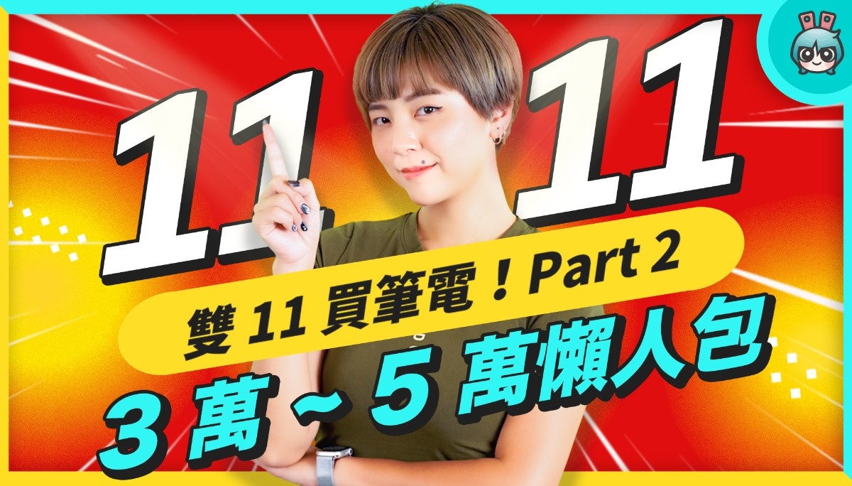 2022 笔电挑选、选购建议！台币三万到五万笔电哪些可以买？HP、ASUS、Acer、LG、MSI、ROG、Apple 谁可以满足你？