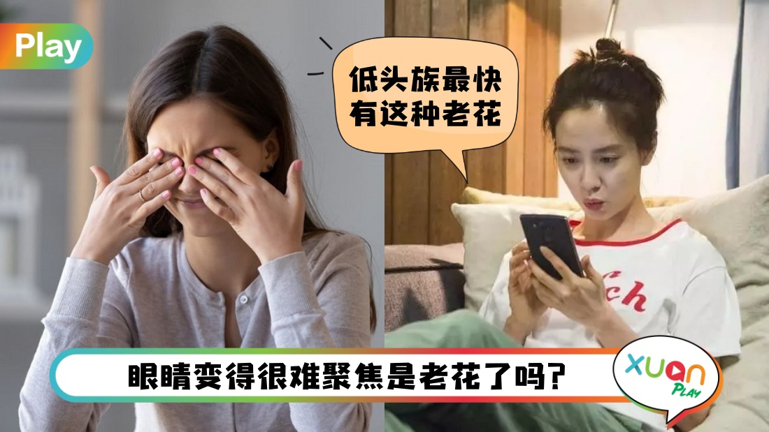 健康 I 10秒即知是否患上“智能手机老花”！成年人一半以上都有眼部失焦