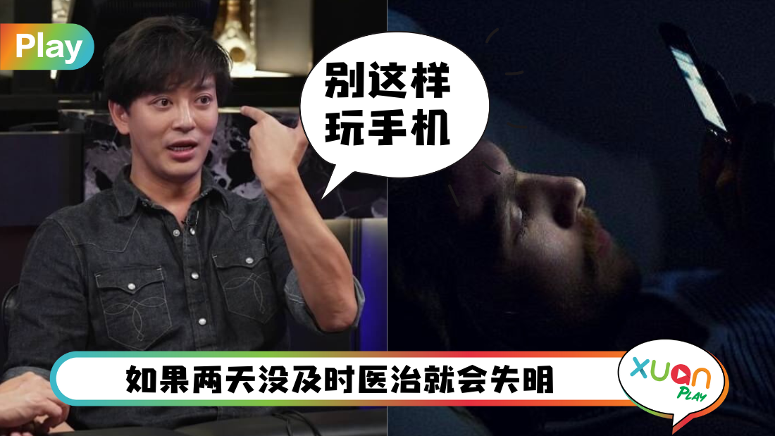 生活 I 陈晓东玩手机玩到险失明！3个护眼妙招快学下来！