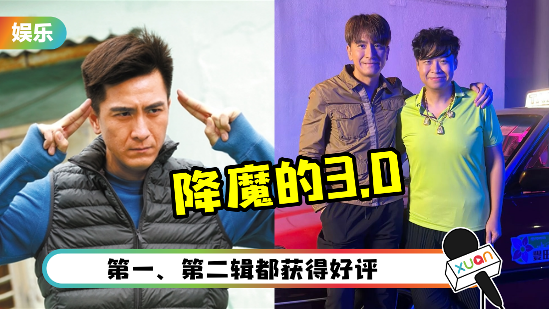 马国明、何远东的士前合照！网洗版：降魔的3.0来了