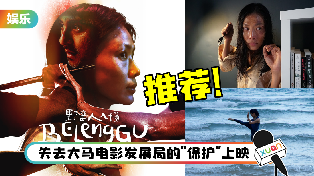 本地动作电影《野蛮人入侵》即将上映!陈翠梅武打戏致敬李小龙