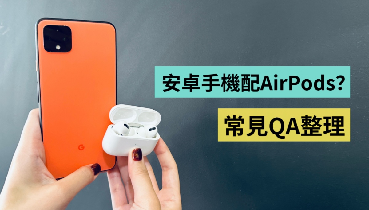 AirPods Pro 连 Android 手机可以吗？如何看到电量显示？苹果耳机配安卓 QA 大整理