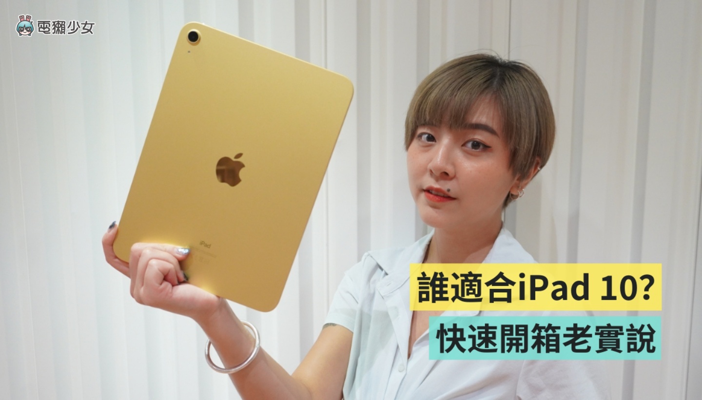 开箱|定位尴尬的 iPad 10 值不值得买?怎样的人适合?快速上手心得老实说 内容图1 潮品文-大潮社旗下实时最新热点娱乐时尚数码等新闻资讯网站! 开箱|定位尴尬的 iPad 10 值不值得买?怎样的人适合?快速上手心得老实说