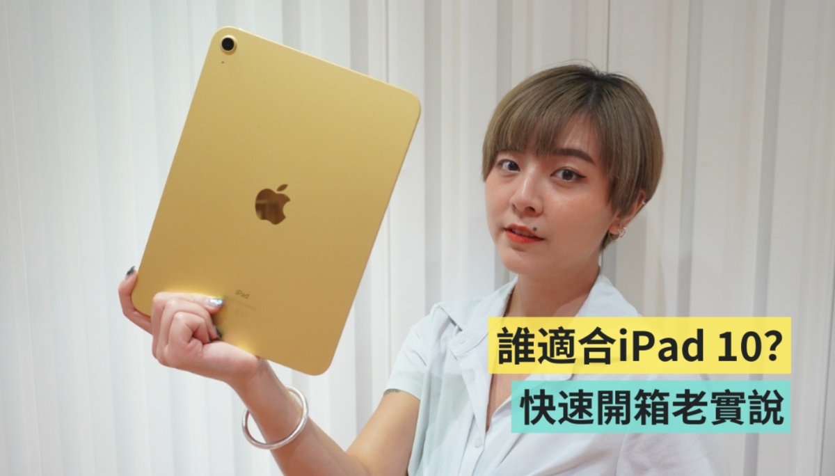 开箱｜定位尴尬的 iPad 10 值不值得买？怎样的人适合？快速上手心得老实说