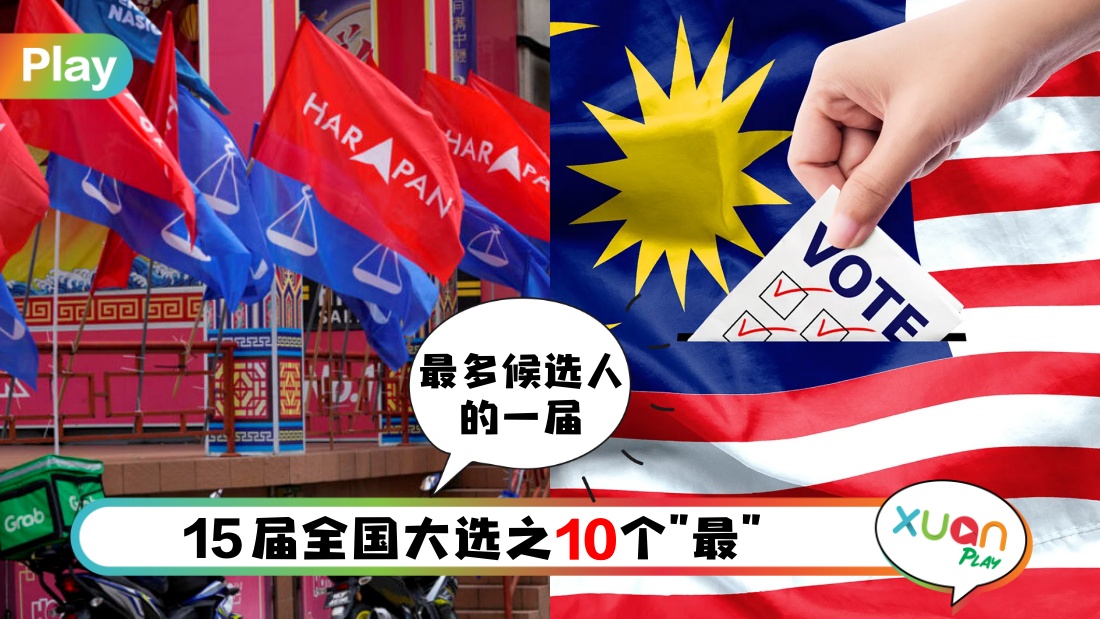 大选 I 创下不少新纪录！这届最大97岁，最小23岁