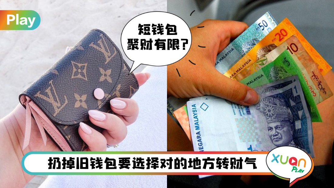 风水 I 想要钱生钱就要善待钱包!5个关于钱包提升财运风水学