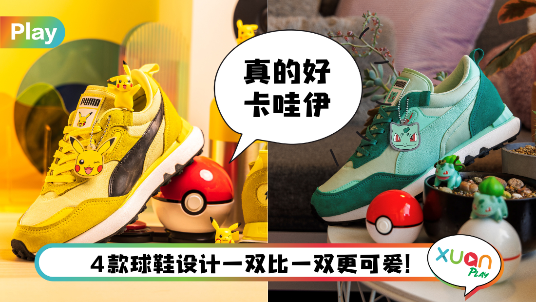 News I Puma x Pokémon联名球鞋上架！穿上脚立马摇身一变可爱教主！