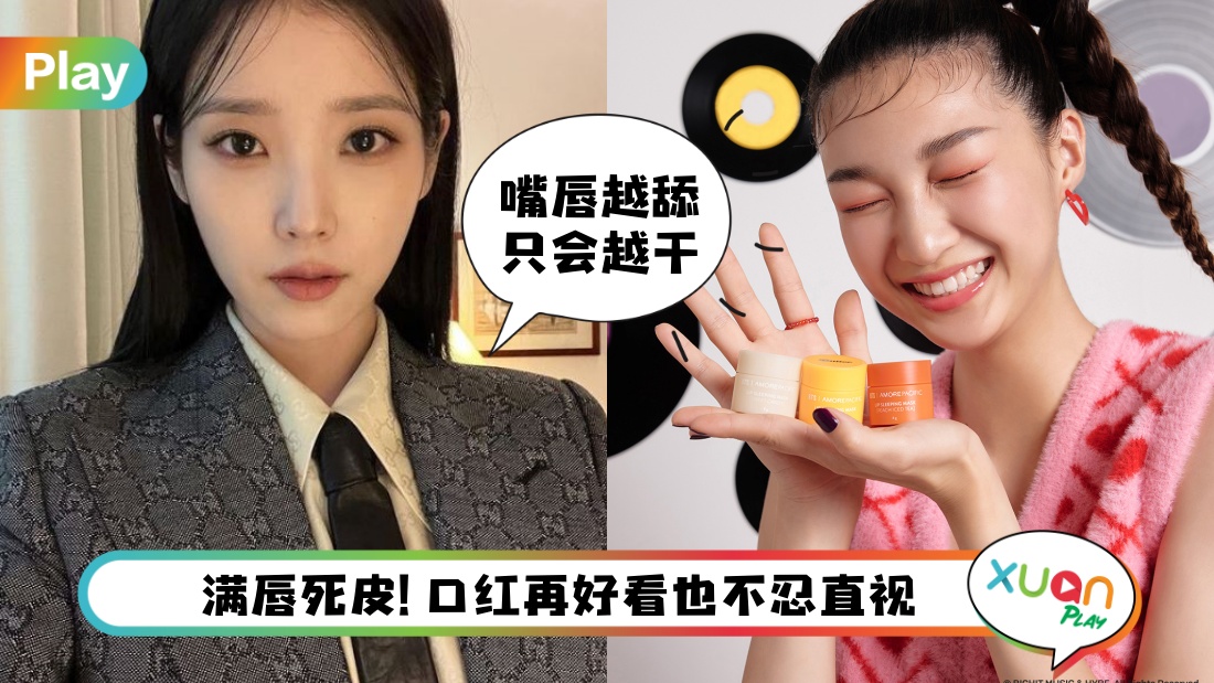 Beauty I 嘴唇发黑、唇周暗沉、脱皮等唇部问题，教你针对性护唇指南！