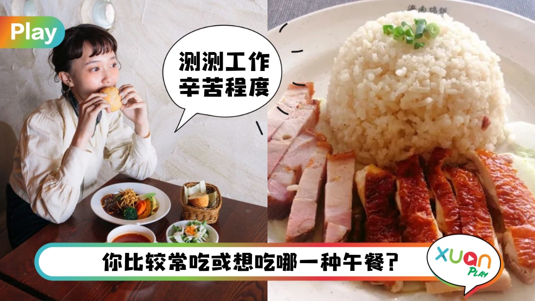 心理测验 I 你最想吃哪种午餐?测出你未来工作有多辛苦