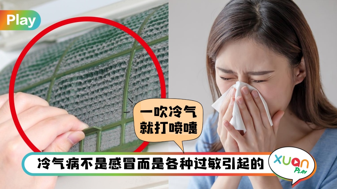 Tips I 吹冷气又流鼻水又打喷嚏？冷气引发过敏 6常见原因