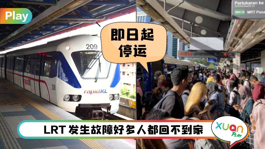 News I Kelana Jaya线LRT即日起停运7天！这些站点有免费接驳巴士！