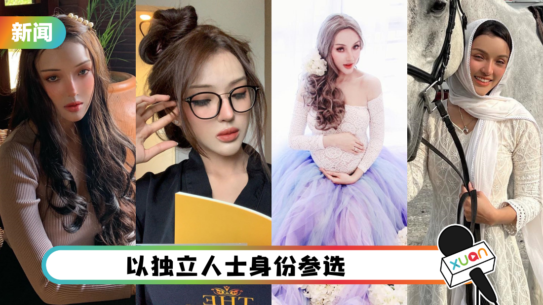 全国大选 | 混血美女网红Cleo参选引关注!6 点带你认识她