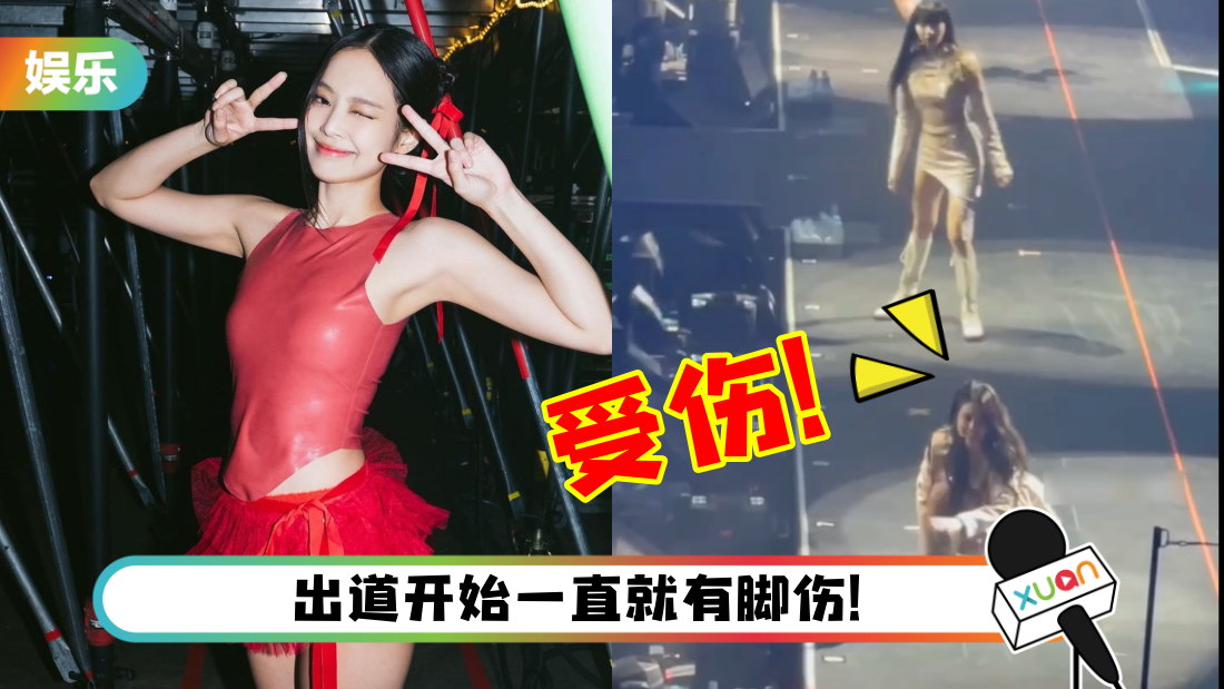 Jennie再出事！BLACKPINK巡演会途中腿伤复发…Lisa、Rosé急忙上前查看