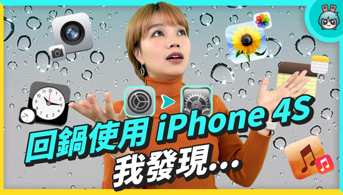 iPhone 4S 现在还能用？ 挑战当一周主力机 载 App 玩游戏后我发现…