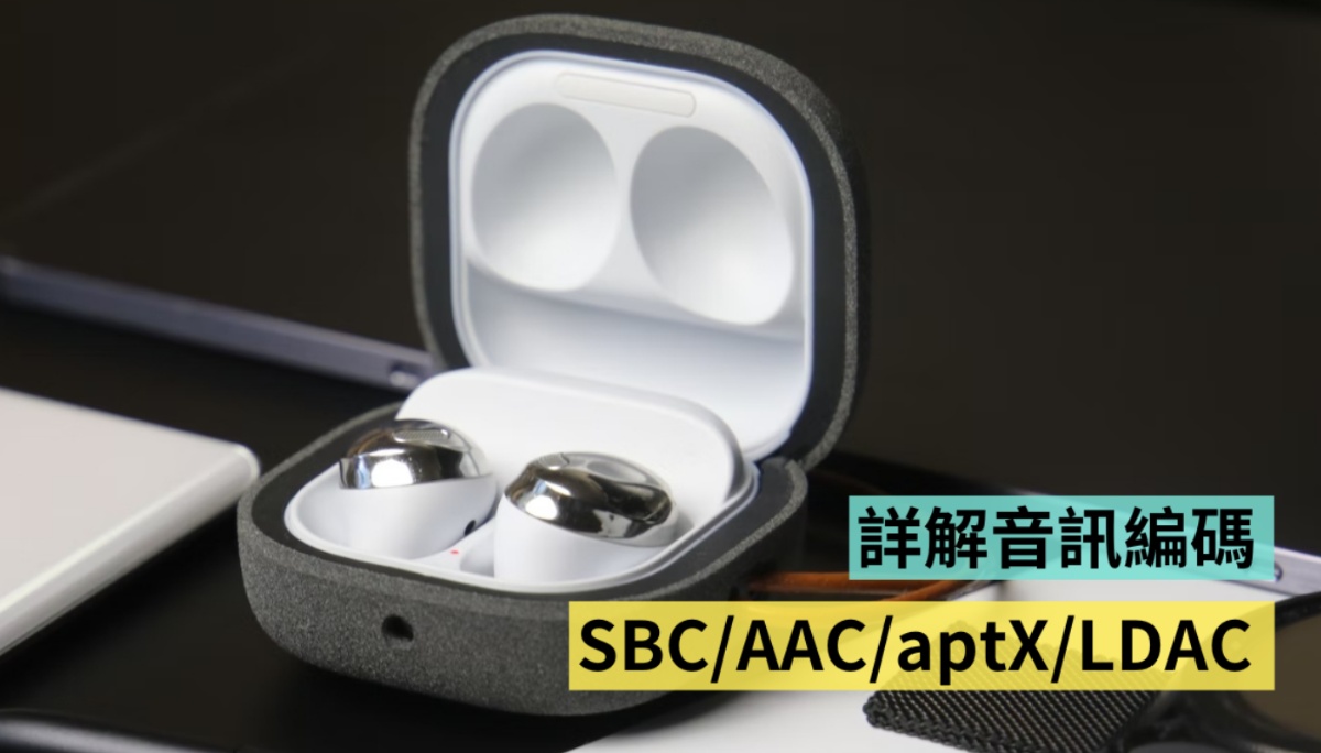 为什么 Sony 耳机连线 iPhone 无法获得最佳音质？详解音讯编码们：SBC、AAC、aptX、LDAC、LC3 让你一次懂