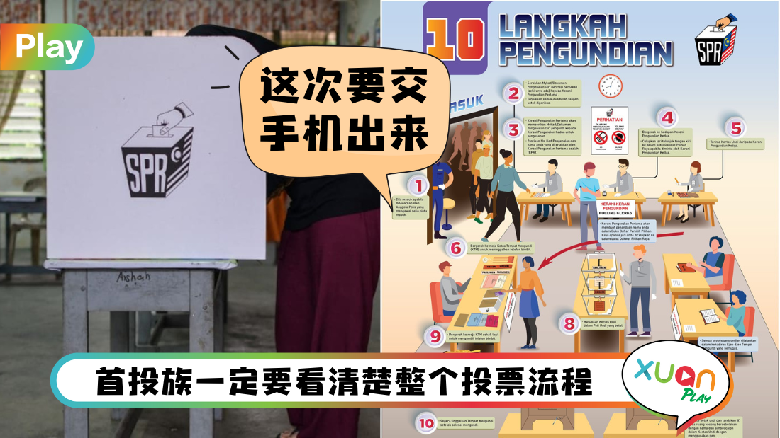 全国大选 I 选委会发布投票新流程！告诉你投票过程10个步骤！