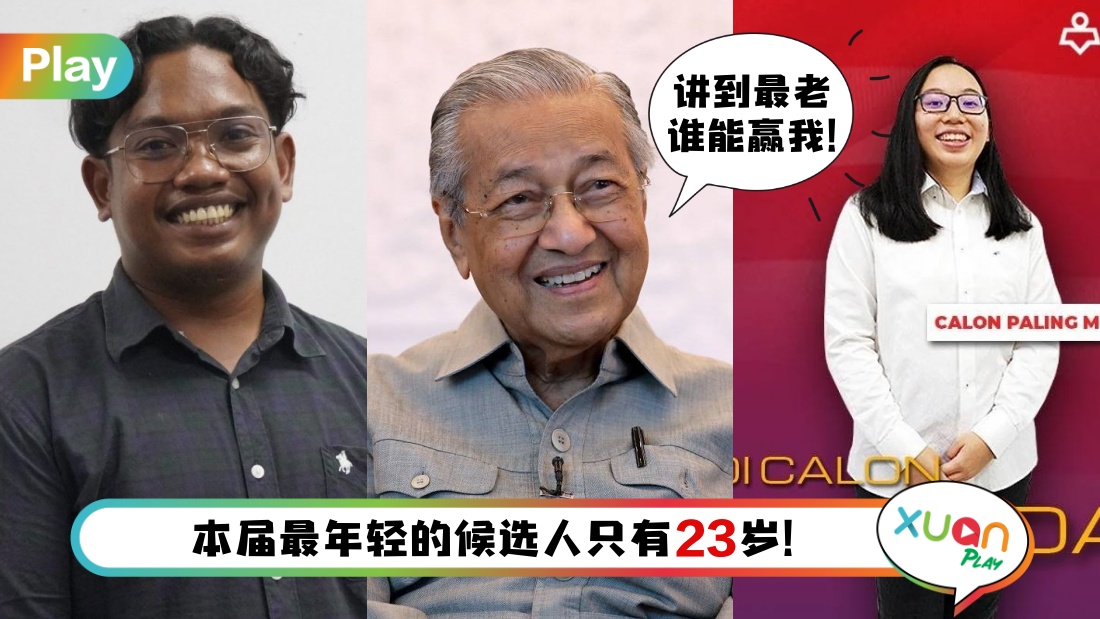 全国大选 I 本届最老候选人VS最年轻候选人，他们相差74岁！