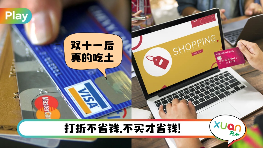 理财 I 双十一无法控制的网购欲？3个让你停下冲动消费的诀窍