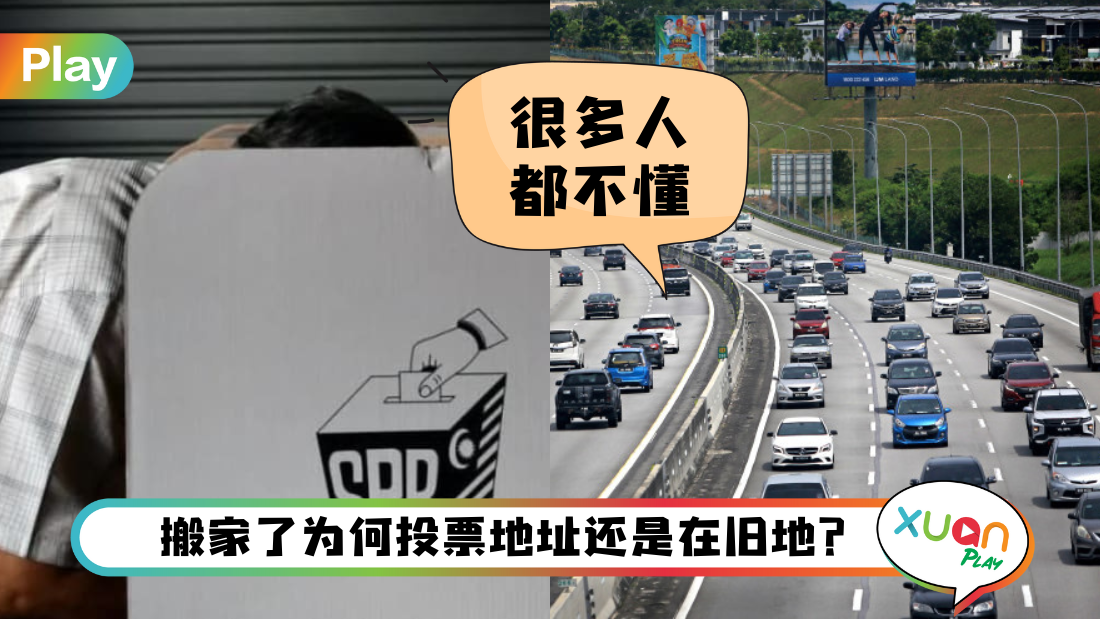 全国大选 I 搬家了还是要回去投票？教你如何换投票选区！