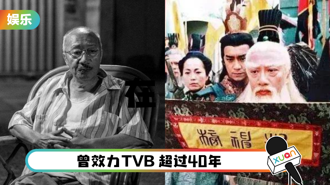 TVB资深绿叶演员余子明离世！留下姜子牙、龟丞相经典角色