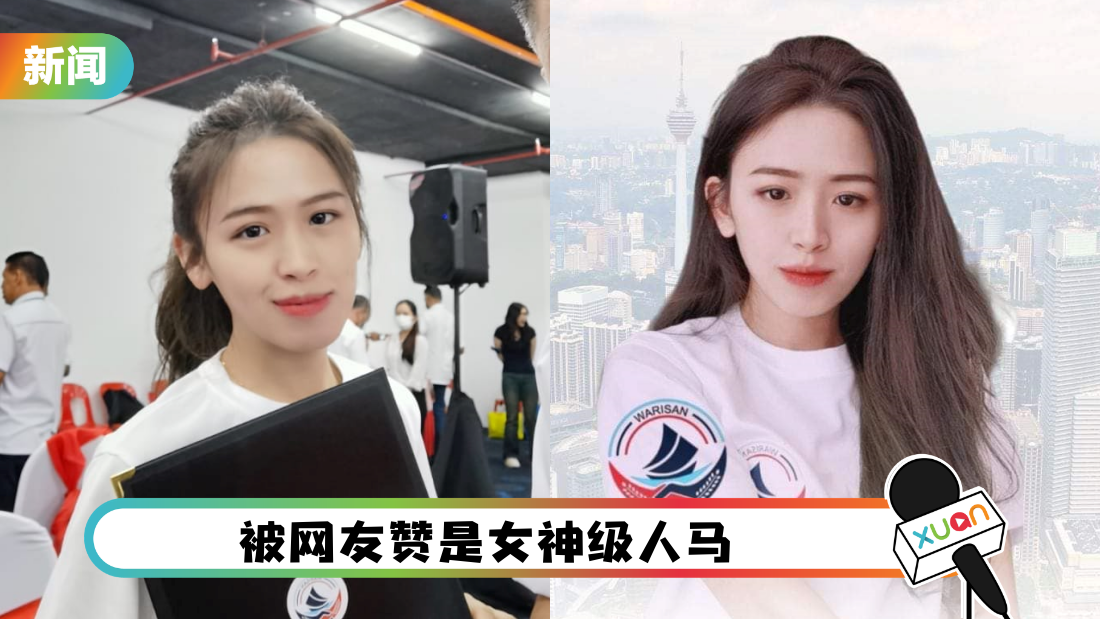 全国大选 | 来认识Simpung Pulai 美女候选人:许米雪!网友要拿她的签名