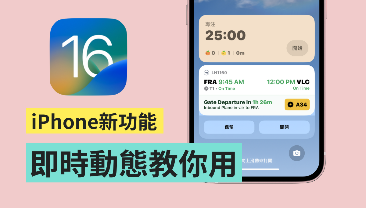 精选 3 款 App！教你用 iOS 16 全新的‘ 即时动态 ’ 查看赛事比数、航班、番茄钟都行