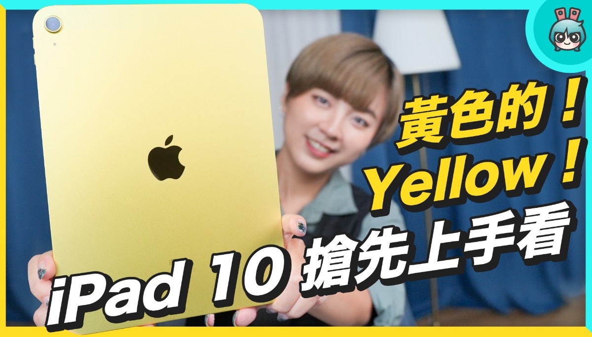 黄X iPad 10 开箱！今年苹果最让人意外的新品？谁适合买？