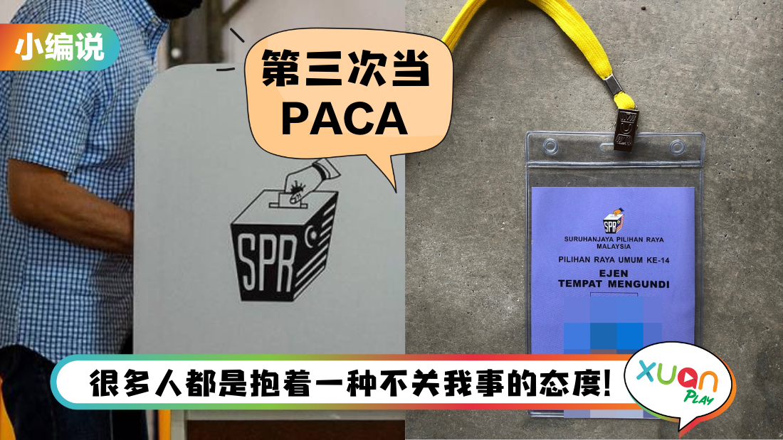 小编说 I 当PACA没有想象中复杂！就像那些年在学校当巡查员那样！（By 迪迪）