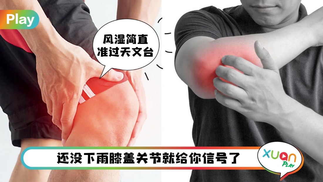 健康 I 雨一直下让风湿发炎好难受！舒缓病情4个好办法