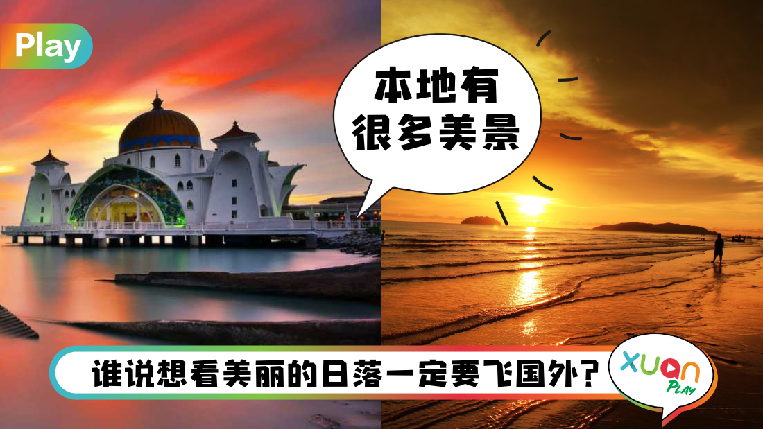 旅游 I 马来西亚5个最美日落海滩！有一个是世界三大日落观赏地之一！