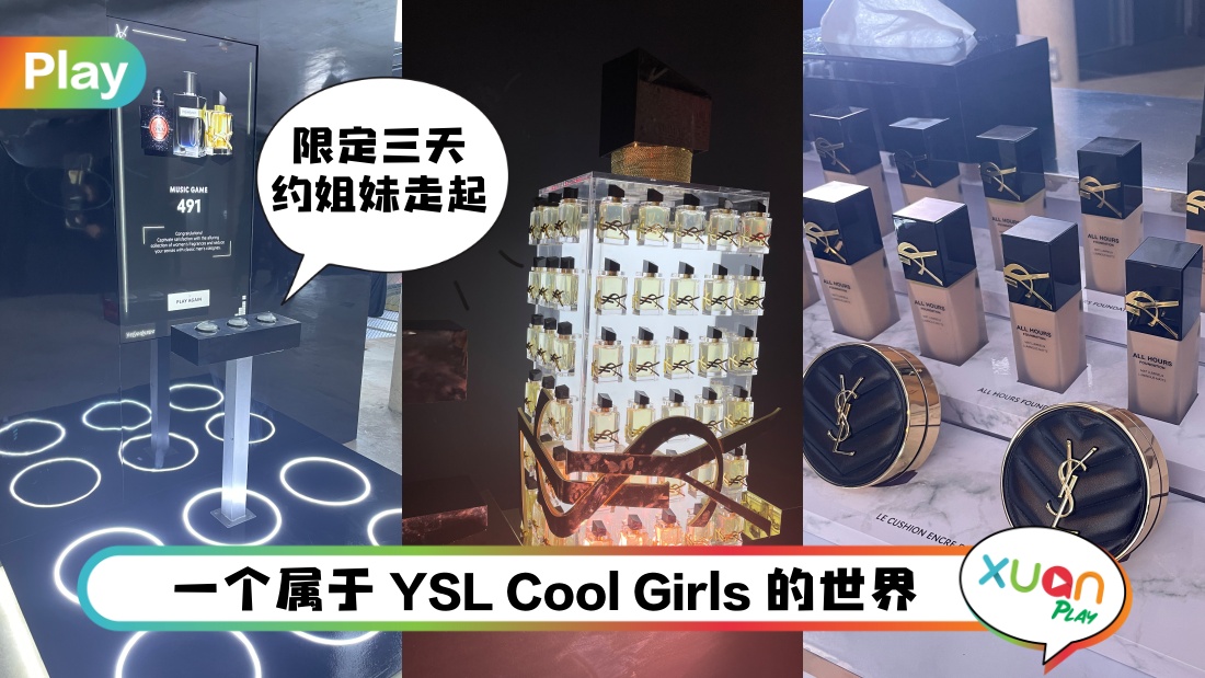 Beauty I YSL Beauty Zone限期活动！游戏、音乐、美妆一次给你玩到嗨！