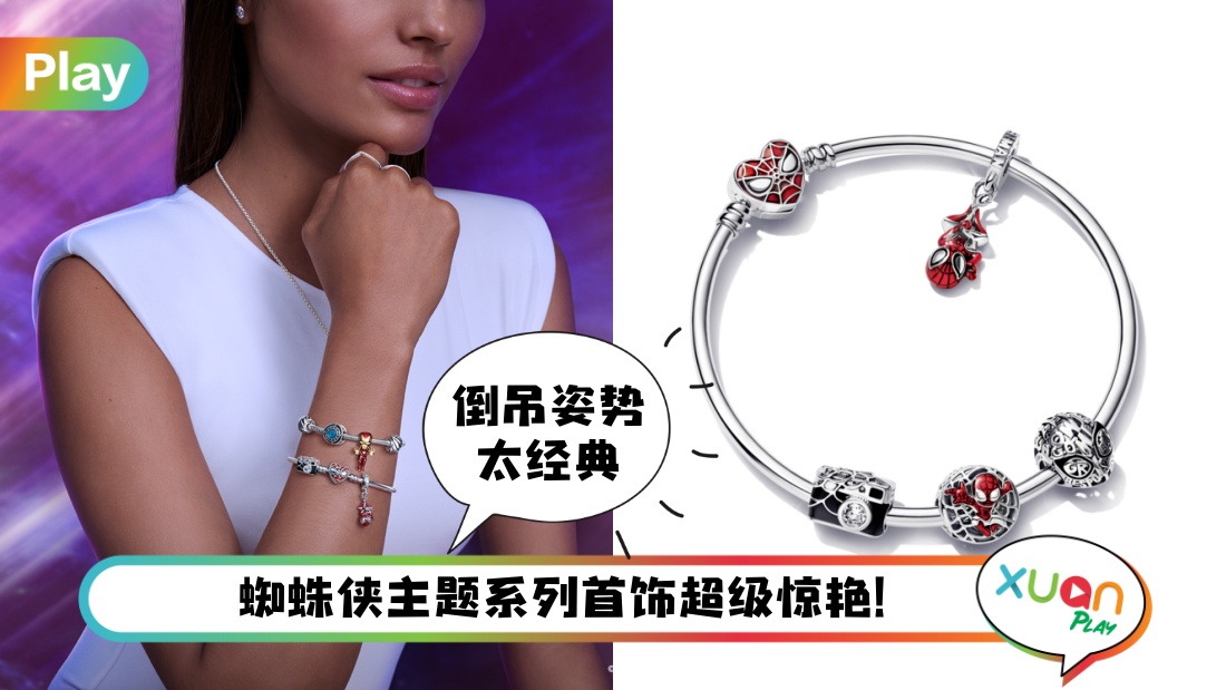 Style I 蜘蛛侠 x Pandora联名，创造属于你搭配的“超能力”吧！