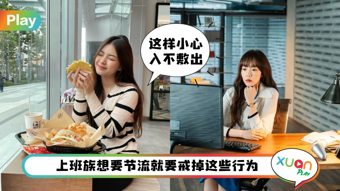理财 I 上班族的钱都花在这里？减少这些消费自然存到钱！