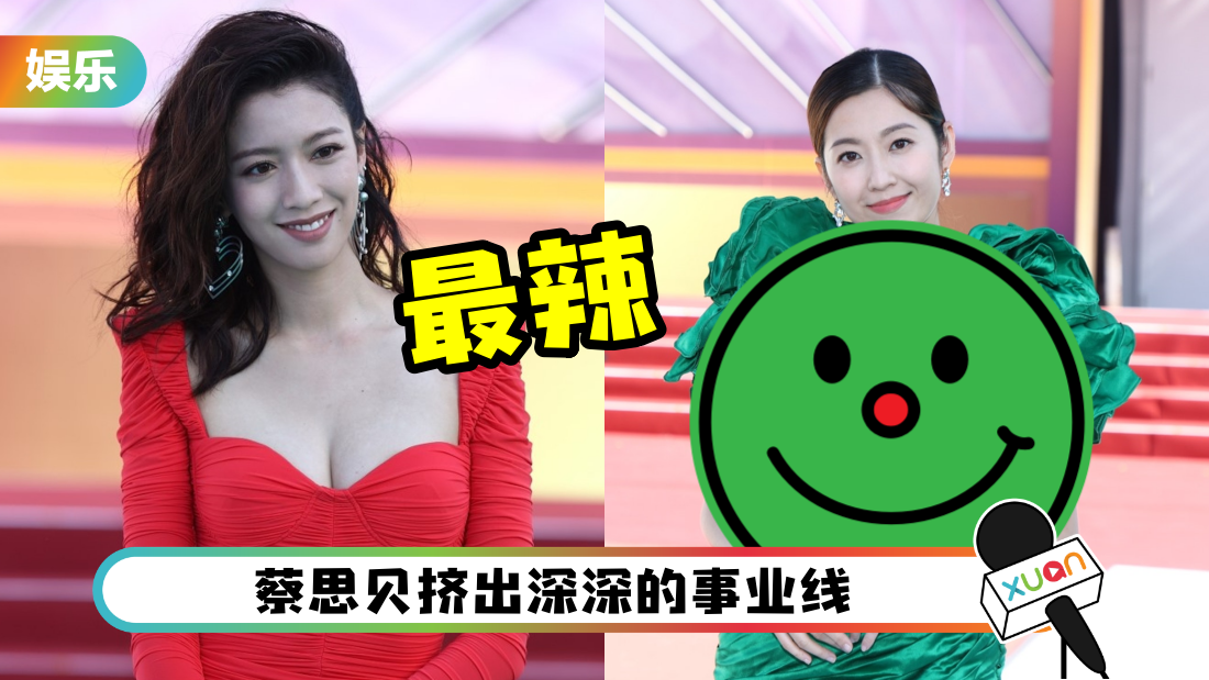 TVB节目巡礼 | 蔡思贝谷胸战斗格上阵！陈自瑶收起性感变一朵花