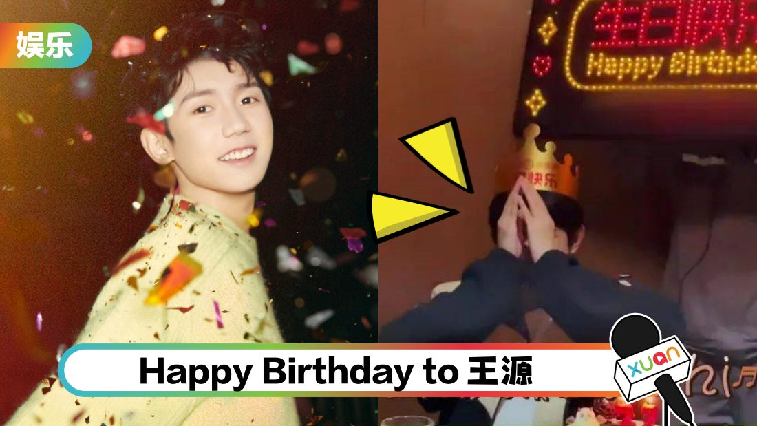 王源过22岁生日!逃不过海底捞的社死庆祝方式