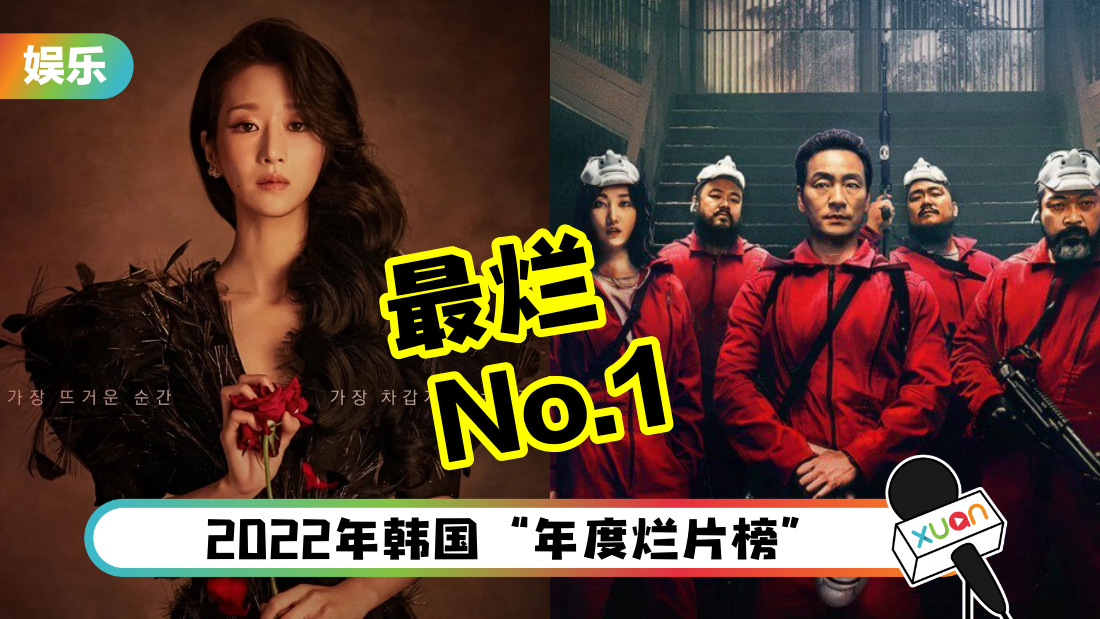 韩国“年度烂片榜”出炉!《纸房子》夺第二名…冠军是徐睿知的剧