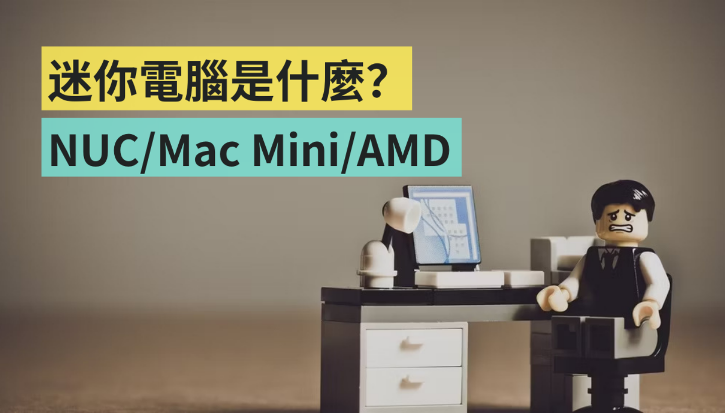 Intel NUC 十周年了！但是迷你电脑是什么？苹果 Mac mini 或搭载 AMD 处理器的迷你电脑如何？ 数码科技 图1张