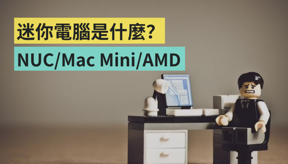 Intel NUC 十周年了！但是迷你电脑是什么？苹果 Mac mini 或搭载 AMD 处理器的迷你电脑如何？