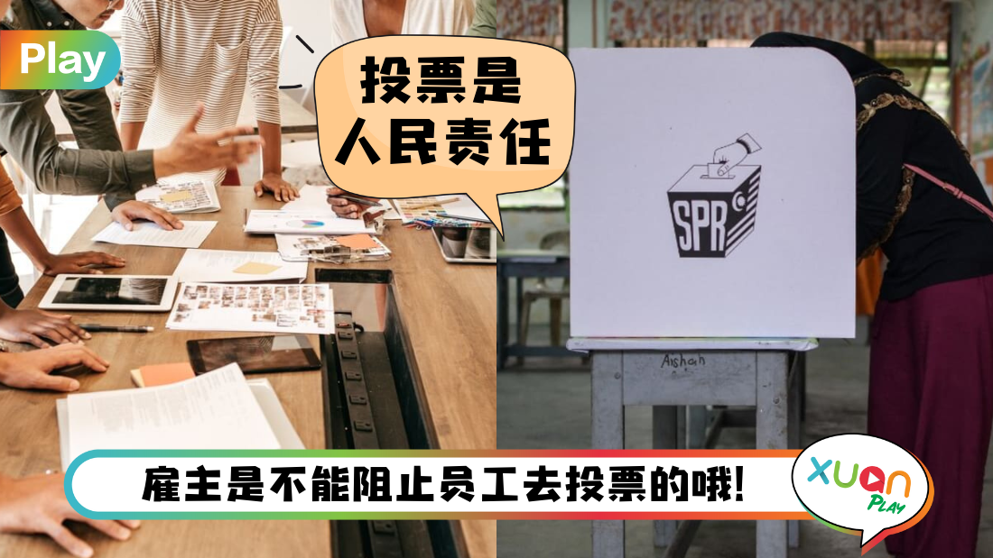 全国大选 I 员工去投票老板不能扣薪或处分！可面对罚款RM5000或1年监禁！