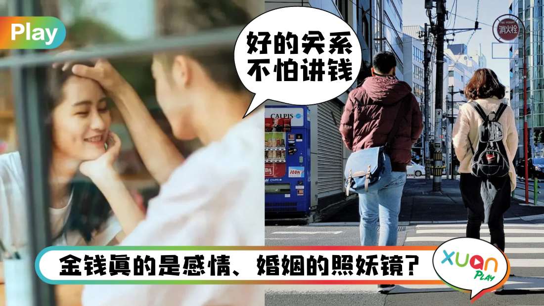 情感 I 谈钱的感情才长久？4个金钱态度判断另一半是否合适！