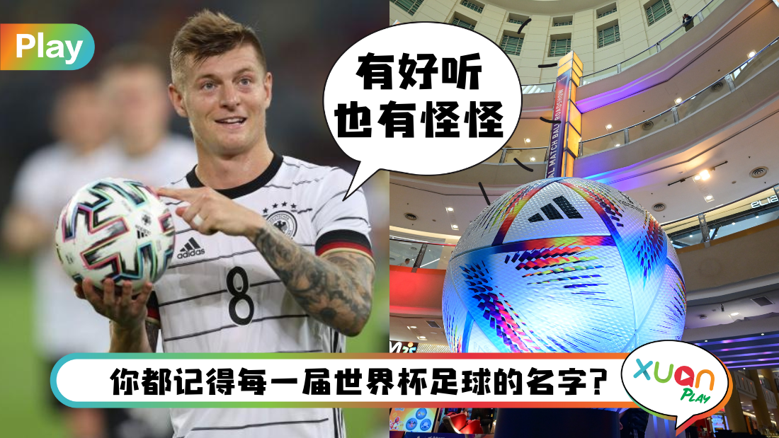 科普 I 球场上的足球也有名字？盘点历届世界杯足球名字！