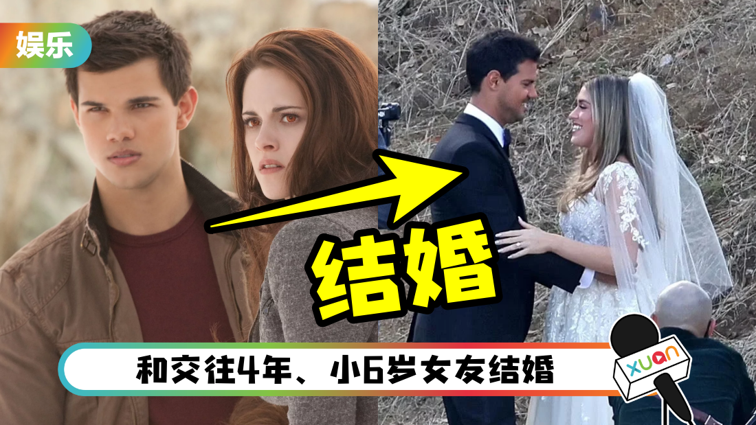 《Twilight》狼人结婚了！新婚太太当年爱的是吸血鬼