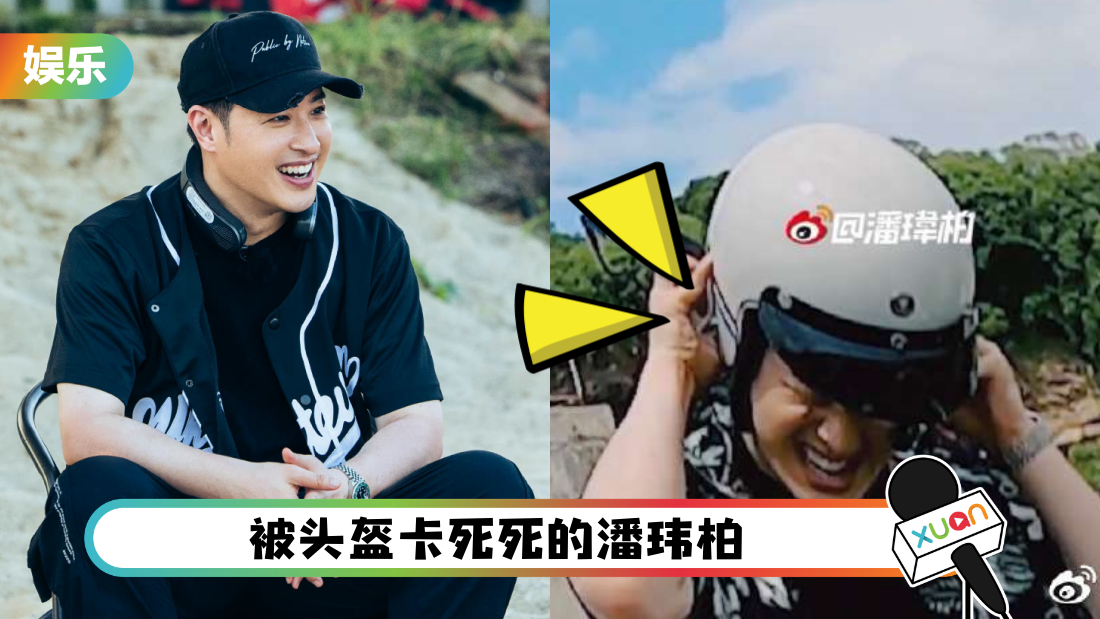 喜剧人无误！潘玮柏被头盔卡住 用力拉到表情扭曲