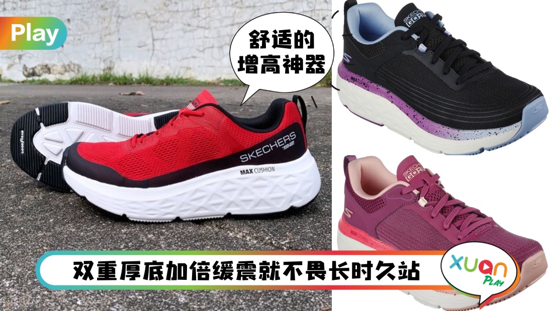 Style I Skechers全新Max Cushioning增高又缓震！刘畊宏跳操也穿这款！