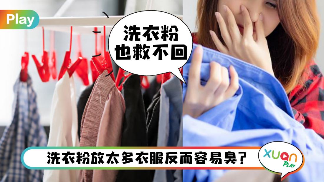 Tips I 下雨天衣服怎么吹干都有一股味？洗衣粉、柔软剂可能是祸首！