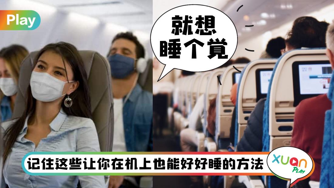 Tips I 搭飞机难睡着？9种助眠小技巧让你睡个好觉！
