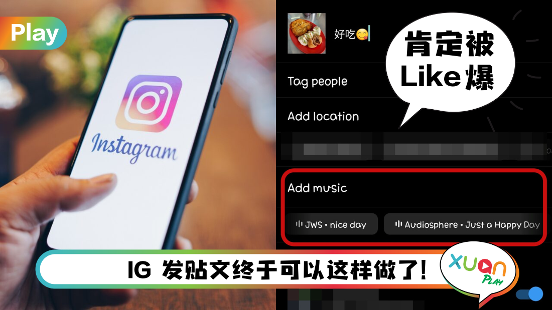 Tips I IG发贴可以添加音乐了！5个步骤让贴文变得更有Feel！