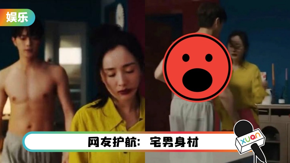 许凯新剧大方露！挨批：一身肥膘